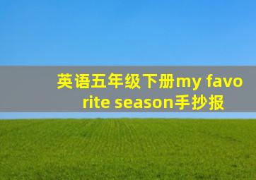 英语五年级下册my favorite season手抄报